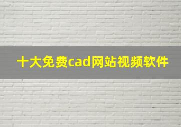 十大免费cad网站视频软件