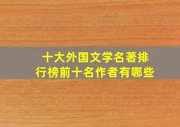 十大外国文学名著排行榜前十名作者有哪些