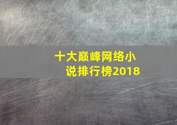 十大巅峰网络小说排行榜2018