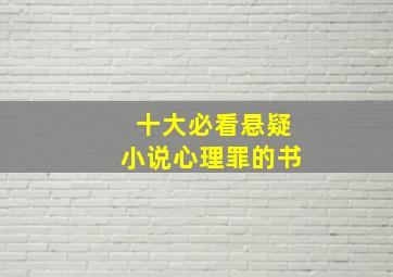 十大必看悬疑小说心理罪的书