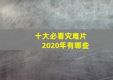 十大必看灾难片2020年有哪些