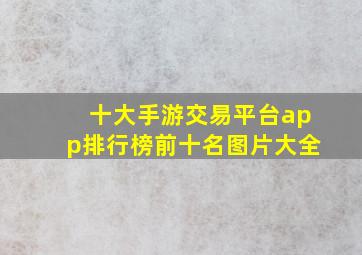 十大手游交易平台app排行榜前十名图片大全