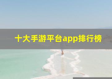 十大手游平台app排行榜