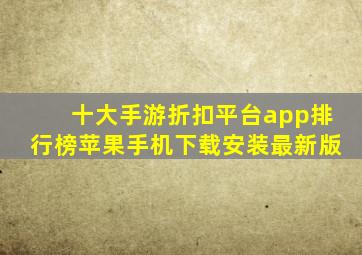 十大手游折扣平台app排行榜苹果手机下载安装最新版