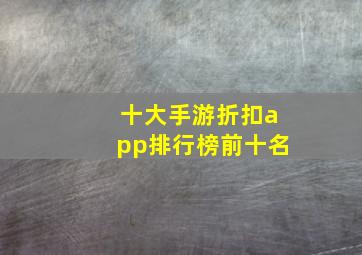 十大手游折扣app排行榜前十名