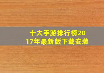 十大手游排行榜2017年最新版下载安装