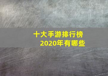 十大手游排行榜2020年有哪些