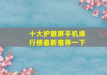 十大护眼屏手机排行榜最新推荐一下