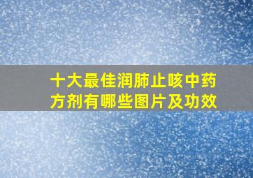 十大最佳润肺止咳中药方剂有哪些图片及功效