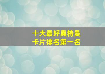 十大最好奥特曼卡片排名第一名