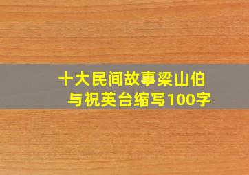 十大民间故事梁山伯与祝英台缩写100字