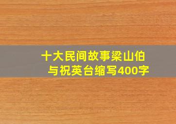 十大民间故事梁山伯与祝英台缩写400字