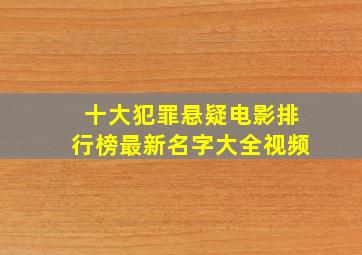 十大犯罪悬疑电影排行榜最新名字大全视频