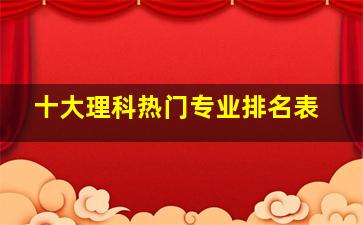 十大理科热门专业排名表