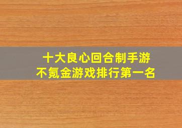 十大良心回合制手游不氪金游戏排行第一名