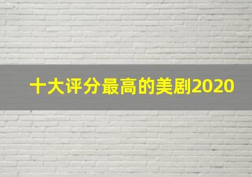 十大评分最高的美剧2020