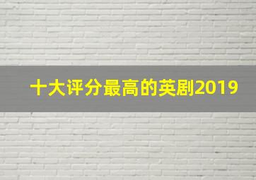 十大评分最高的英剧2019