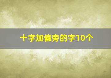 十字加偏旁的字10个