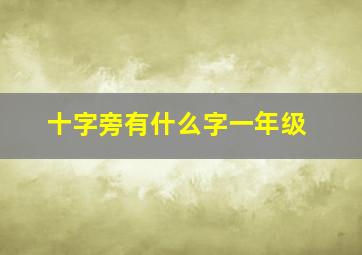 十字旁有什么字一年级