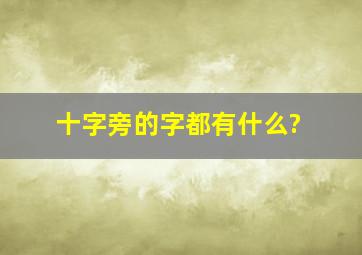 十字旁的字都有什么?