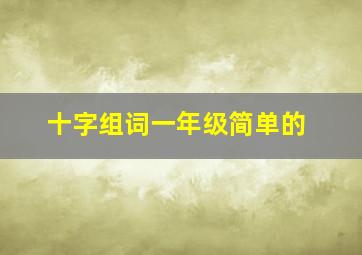 十字组词一年级简单的