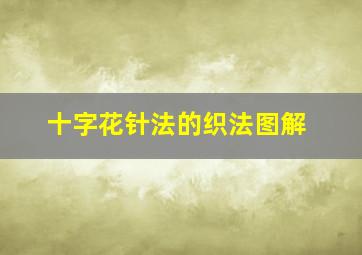 十字花针法的织法图解