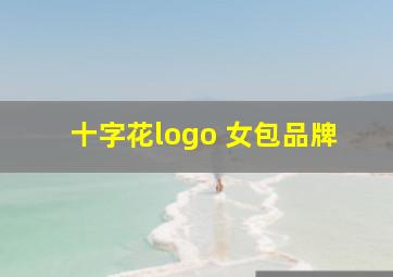 十字花logo 女包品牌