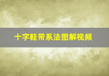 十字鞋带系法图解视频