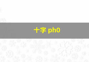 十字 ph0