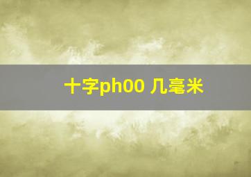 十字ph00 几毫米