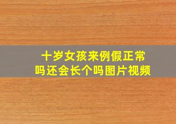 十岁女孩来例假正常吗还会长个吗图片视频