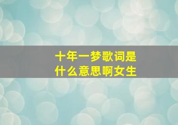 十年一梦歌词是什么意思啊女生