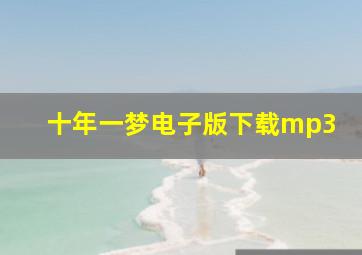 十年一梦电子版下载mp3