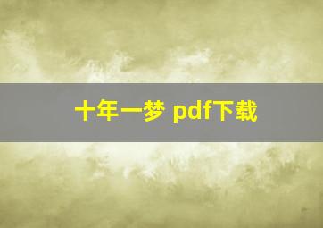 十年一梦 pdf下载