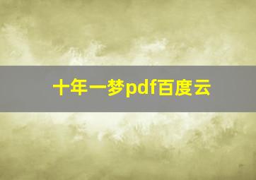 十年一梦pdf百度云