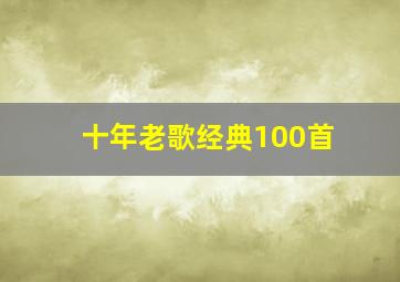 十年老歌经典100首