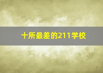 十所最差的211学校