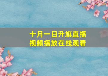 十月一日升旗直播视频播放在线观看