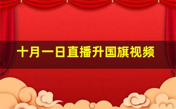 十月一日直播升国旗视频