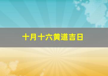 十月十六黄道吉日