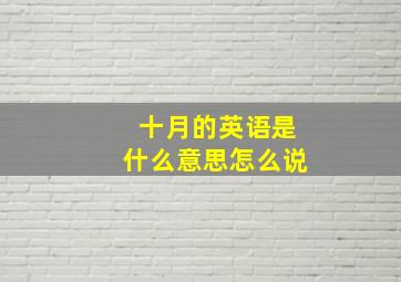 十月的英语是什么意思怎么说