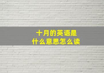 十月的英语是什么意思怎么读