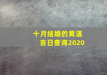 十月结婚的黄道吉日查询2020