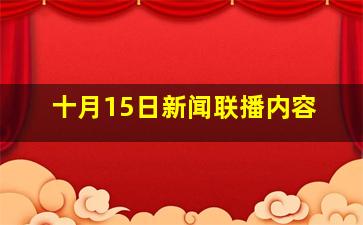 十月15日新闻联播内容