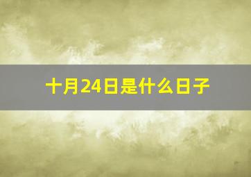 十月24日是什么日子