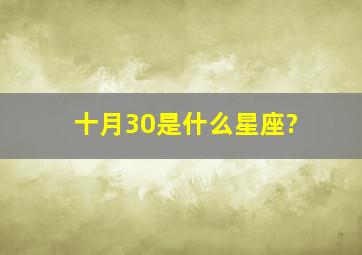 十月30是什么星座?