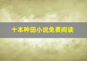 十本种田小说免费阅读