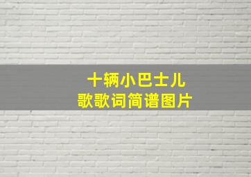 十辆小巴士儿歌歌词简谱图片