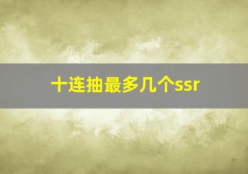 十连抽最多几个ssr