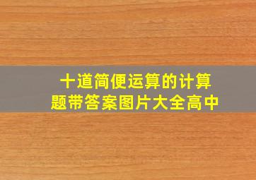 十道简便运算的计算题带答案图片大全高中